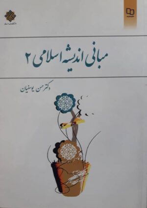 مبانی اندیشه اسلامی 2 چاپ 1396