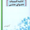 ادله اثبات دعوای مدنی دکتر علی مهاجری