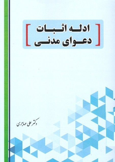 ادله اثبات دعوای مدنی دکتر علی مهاجری