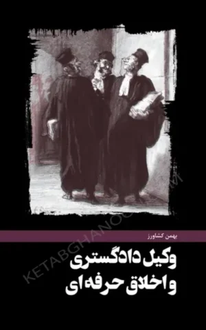وکیل دادگستری و اخلاق حرفه ای بهمن کشاورز