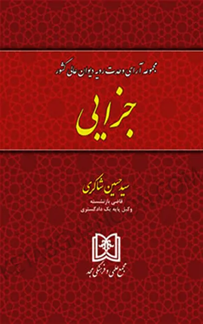 آرای وحدت رویه دیوان عالی کشور (جزایی) شاکری