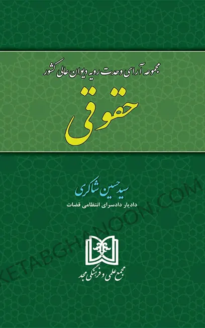مجموعه آرای وحدت رویه دیوان عالی کشور حقوقی شاکری