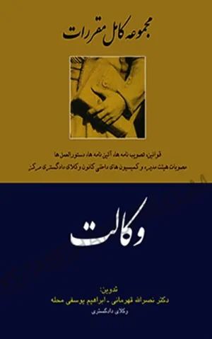 مجموعه کامل مقررات وکالت دکتر قهرمانی