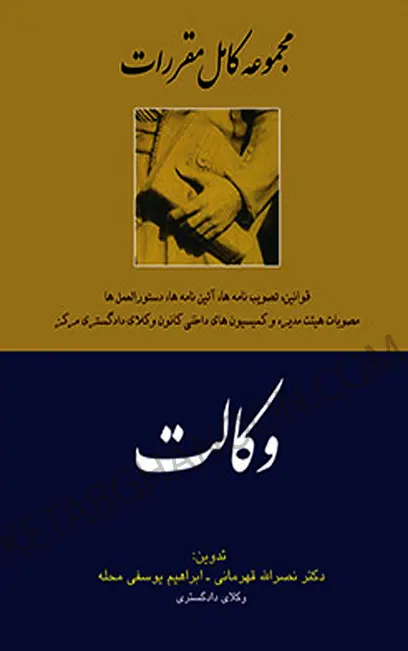 مجموعه کامل مقررات وکالت دکتر قهرمانی