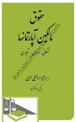 حقوق مالکین آپارتمانها ابراهیم اسماعیلی هریسی