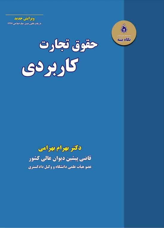 حقوق تجارت کاربردی دکتر بهرامی