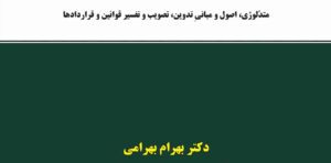 بایسته های تفسیر قوانین و قراردادها دکتر بهرامی