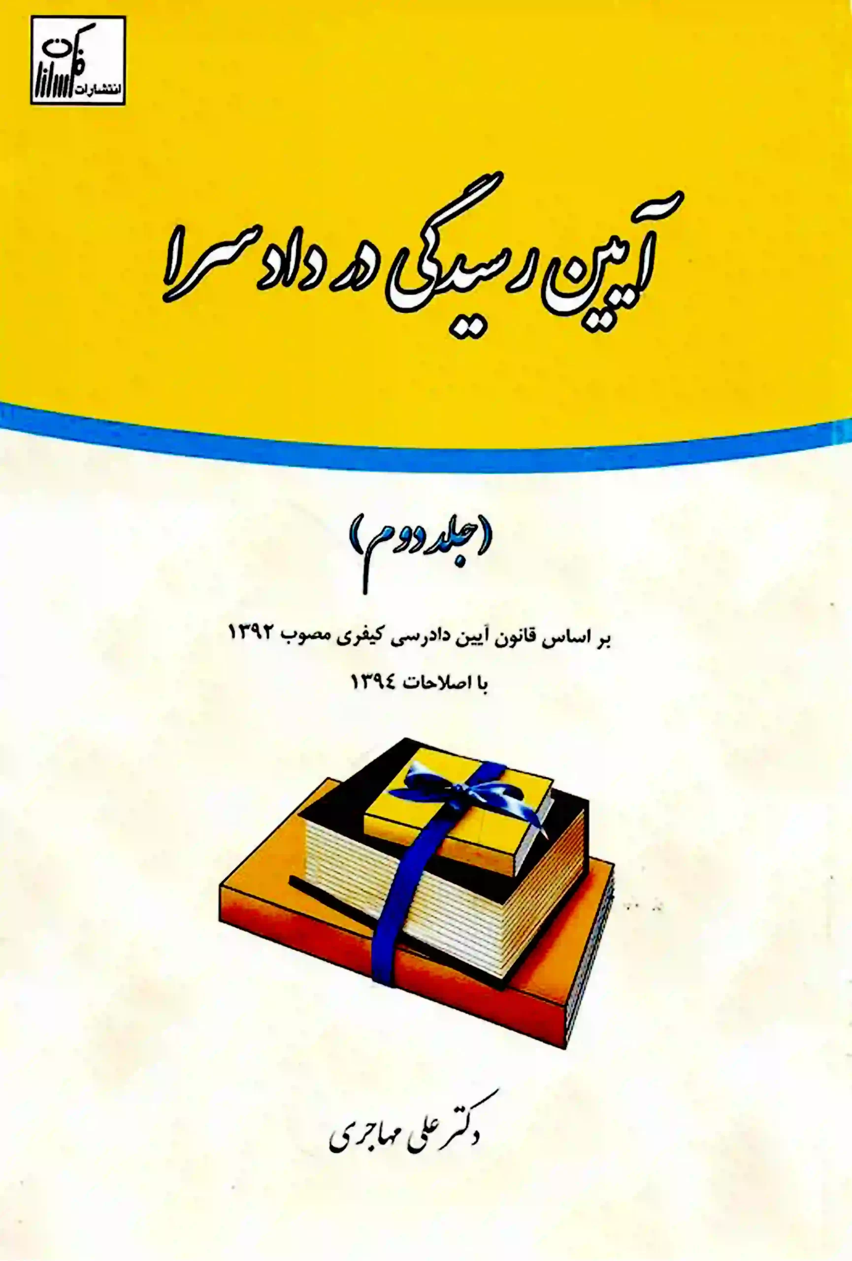آیین رسیدگی در دادسرا جلد دوم دکتر مهاجری آیین رسیدگی در دادسرا جلد دوم دکتر مهاجری