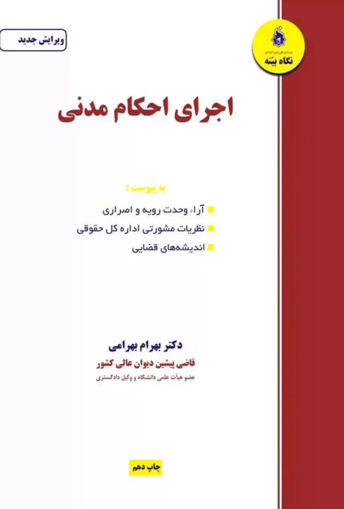 کتاب اجرای احکام مدنی بهرام بهرامی