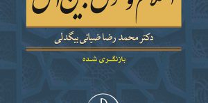 اسلام و حقوق بین الملل دکتر بیگدلی انتشارات گنج دانش