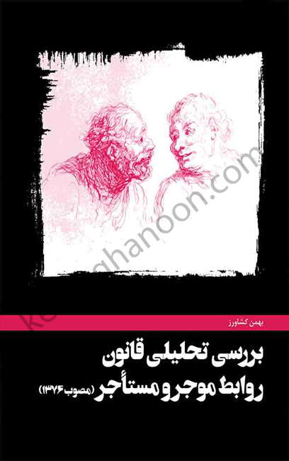 بررسی تحلیلی قانون روابط موجر و مستاجردکتر کشاورز