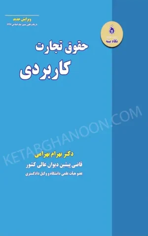 حقوق تجارت کاربردی دکتر بهرامی