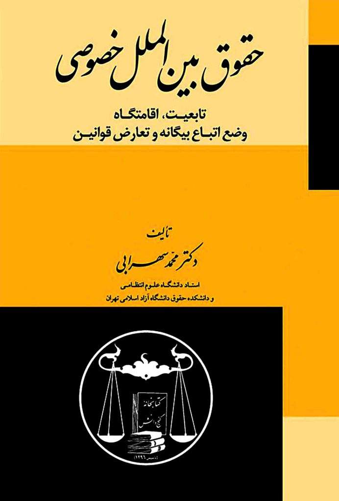 کتاب حقوق بین الملل خصوصی دکتر سهرابی خرید قیمت چاپ جدید