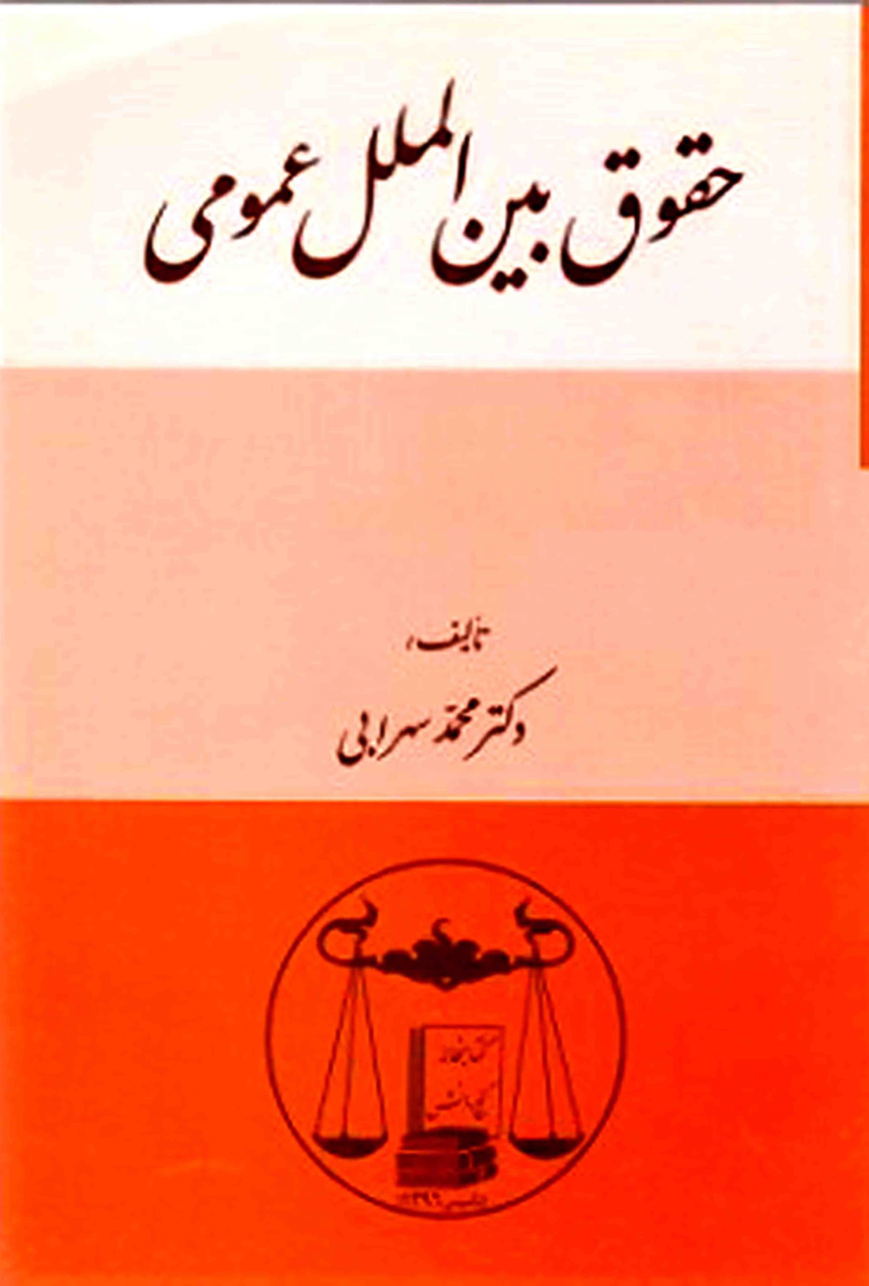 حقوق بین الملل عمومی دکتر سهرابی حقوق بین الملل عمومی دکتر سهرابی انتشارات گنج دانش