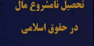 تحصیل نامشروع مال در حقوق اسلامی محقق داماد مرکز نشر علوم اسلامی