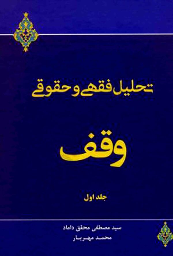 تحلیل فقهی و حقوقی وقف جلد اول محقق داماد