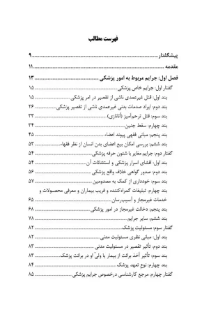 جرایم پزشکی دارویی و غذایی محبوب افراسیاب