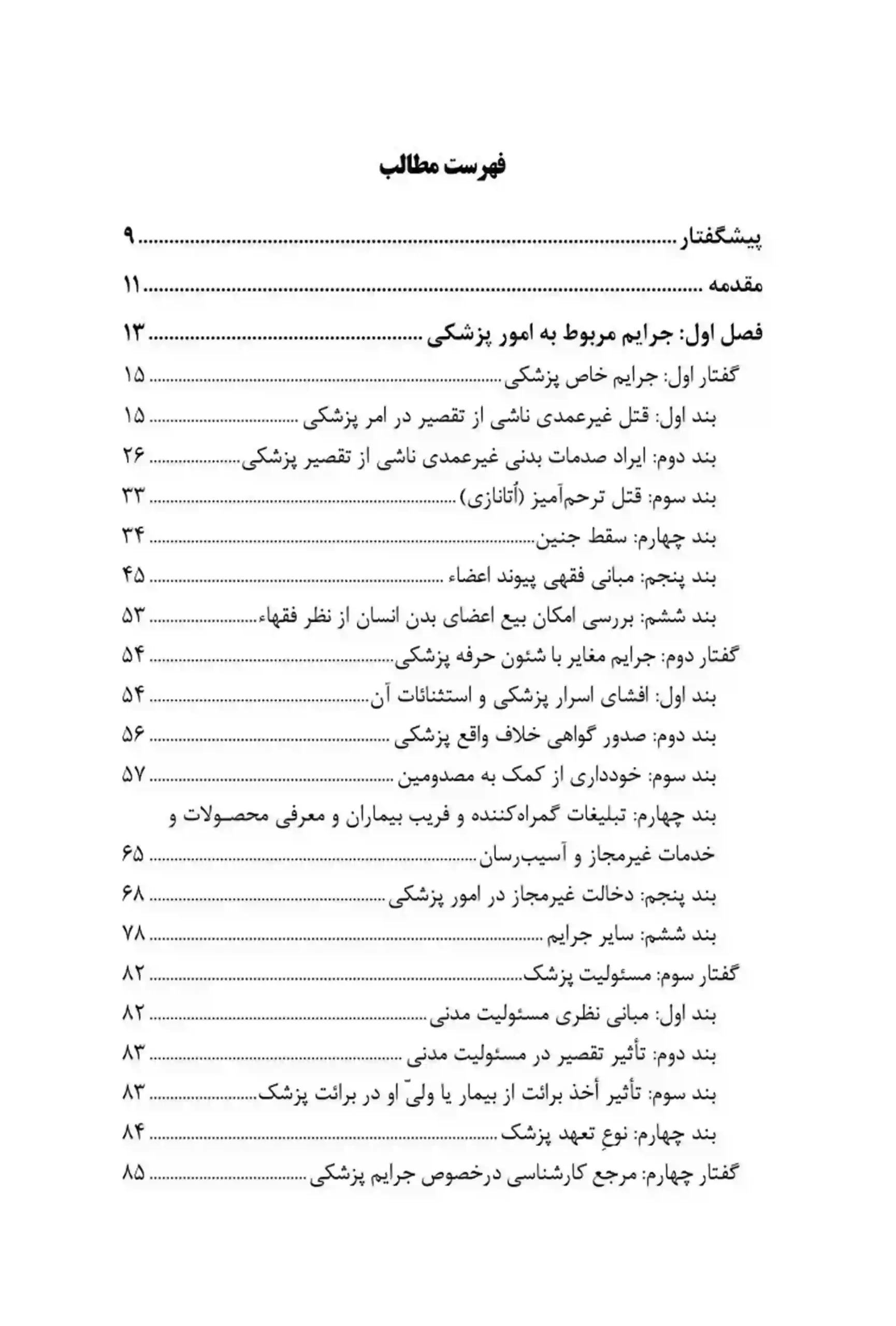 جرایم پزشکی دارویی و غذایی محبوب افراسیاب