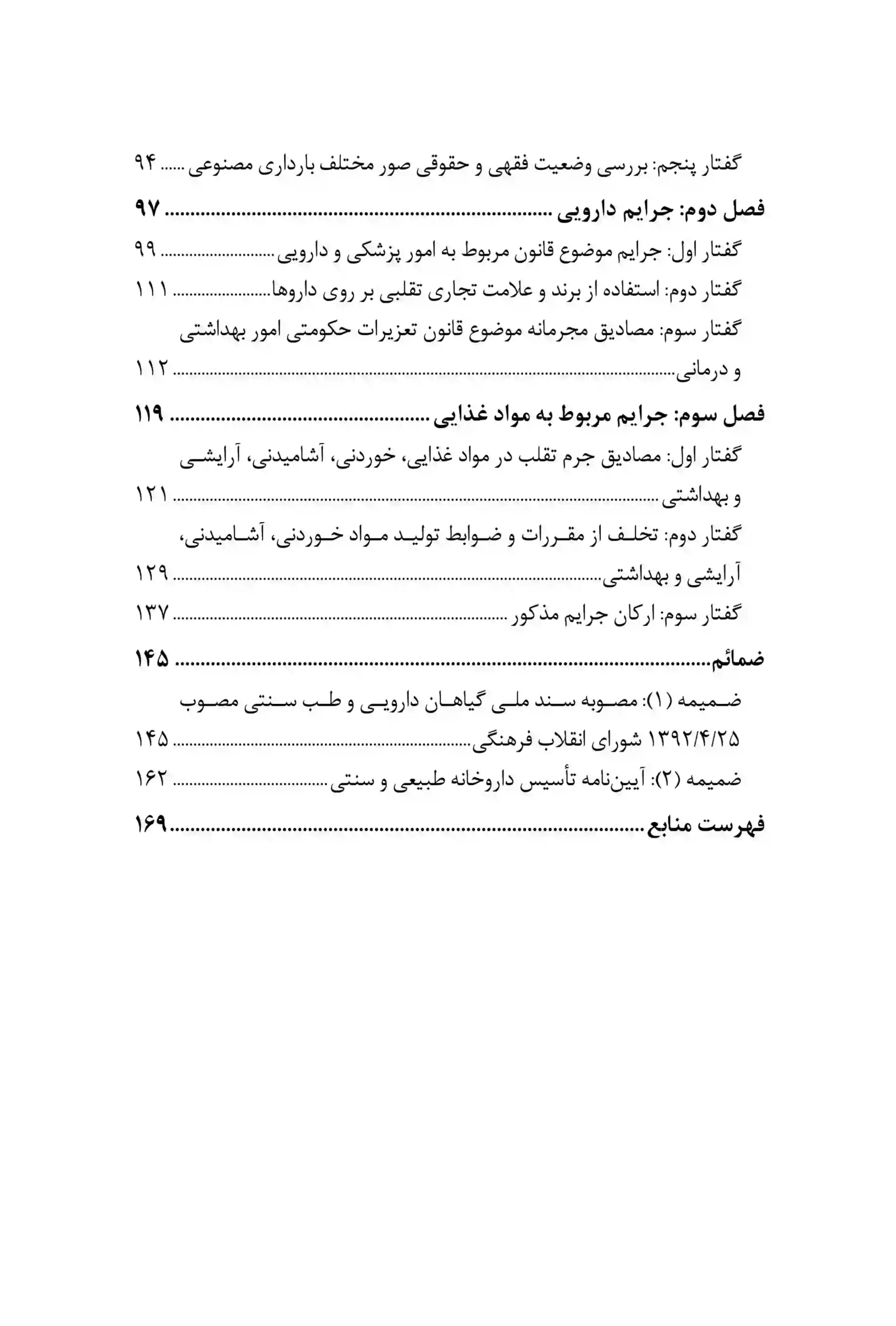 جرایم پزشکی دارویی و غذایی محبوب افراسیاب