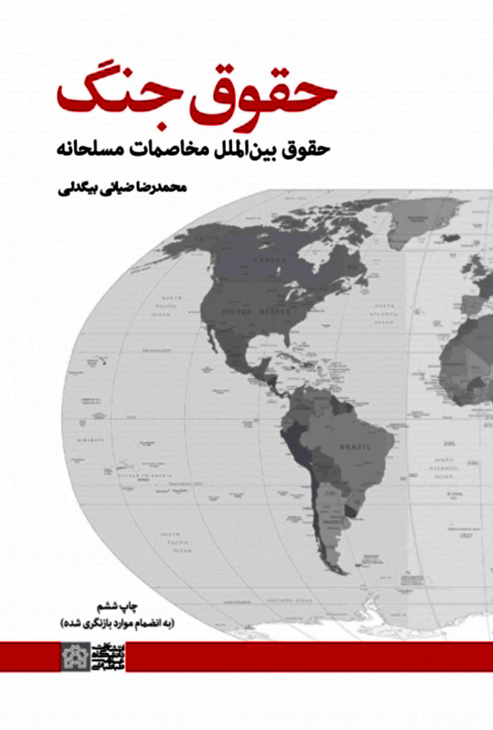حقوق جنگ مخاصمات مسلحانه دکتر محمدرضا ضیائی بیگدلی حقوق جنگ حقوق بین الملل مخاصمات مسلحانه دکتر محمدرضا ضیائی بیگدلی