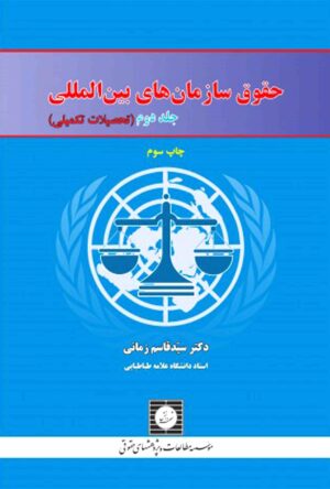 حقوق سازمان های بین المللی (جلد دوم ) دکتر زمانی