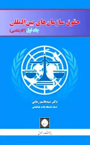 حقوق سازمان های بین المللی(جلد اول) دکتر زمانی