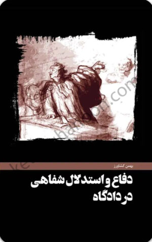 دفاع و استدلال شفاهی در دادگاه بهمن کشاورز