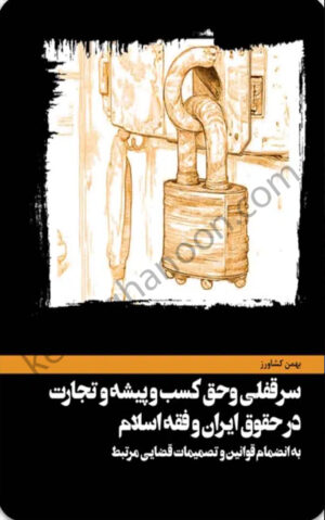 سرقفلی و حق کسب و پیشه و تجارت بهمن کشاورز