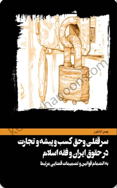 سرقفلی و حق کسب و پیشه و تجارت بهمن کشاورز
