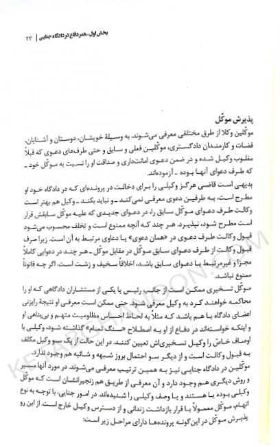 هنر دفاع در دادگاه ها بهمن کشاورز