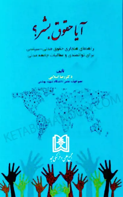 آیا حقوق بشر دکتر اسلامی