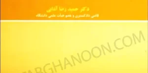 جامعه شناسی جنایی دکتر حمیدرضا آدابی