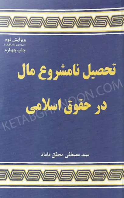 تحصیل نامشروع مال در حقوق اسلامی محقق داماد