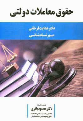 حقوق معاملات دولتی دکتر فرخانی نشر چتردانش