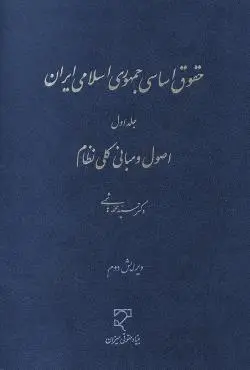 حقوق اساسی جمهوری اسلامی ایران (جلد اول)