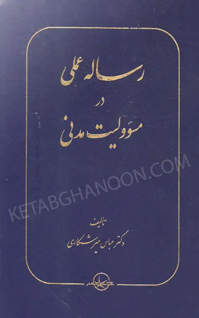 رساله عملی در مسئولیت مدنی دکتر میرشکاری