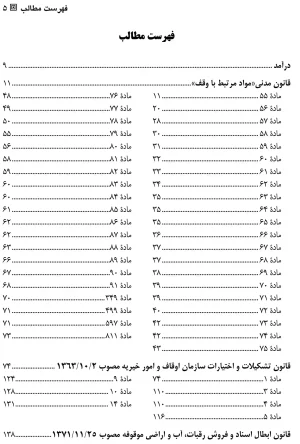 قوانین وقفی در نظم حقوق کنونی دکتر امام وردی