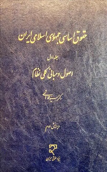 حقوق اساسی جمهوری اسلامی ایران (جلد اول)