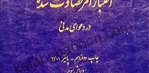 اعتبار امر قضاوت شده در دعوای مدنی دکتر کاتوزیان