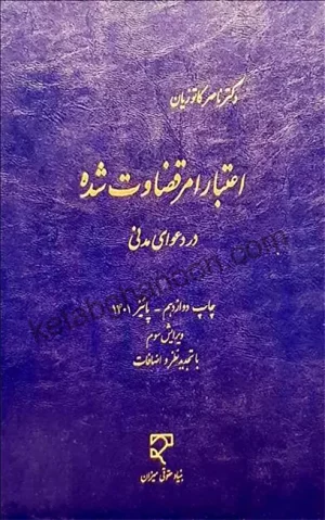 اعتبار امر قضاوت شده در دعوای مدنی دکتر کاتوزیان