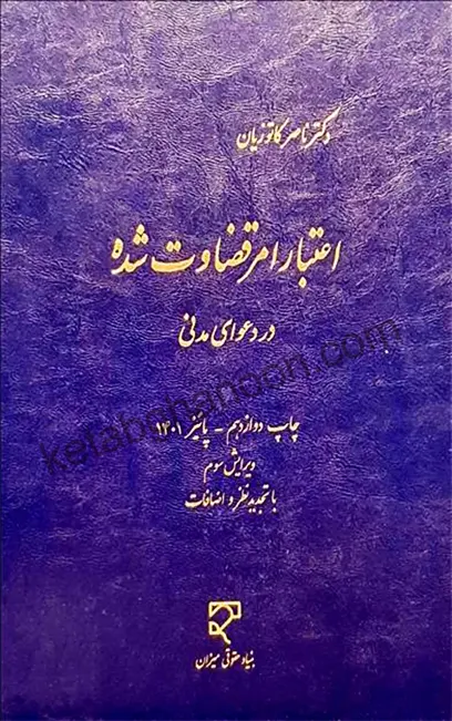 اعتبار امر قضاوت شده در دعوای مدنی دکتر کاتوزیان