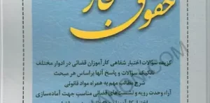 آمادگی آزمون اختبار قضاوت حقوق تجارت زیرائی و حسینی