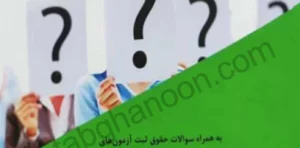 گنجینه سوالات حقوق ثبت رضا زنده گل