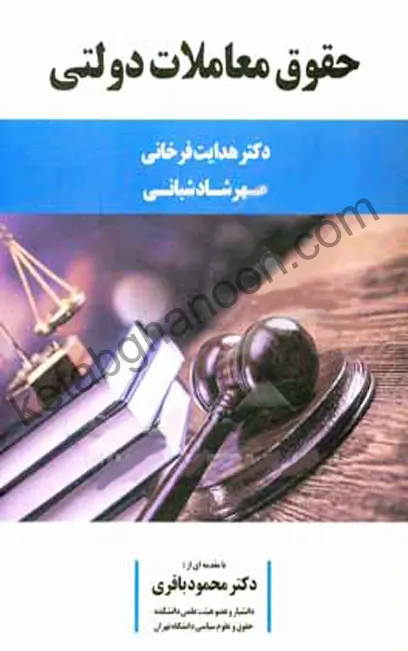 حقوق معاملات دولتی دکتر فرخانی