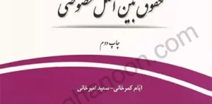 قانون یار حقوق بین الملل خصوصی چتردانش