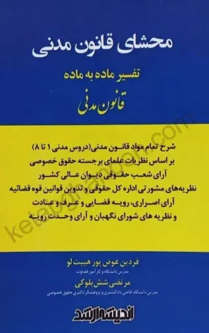 محشای قانون مدنی (تفسیر ماده به ماده) عوض پور و شش بلوکی