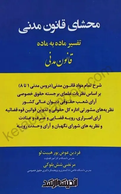 محشای قانون مدنی (تفسیر ماده به ماده) عوض پور و شش بلوکی