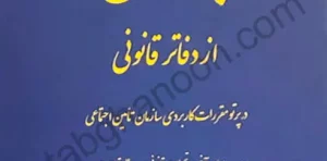 بازرسی از دفاتر قانونی محسن ریاضی