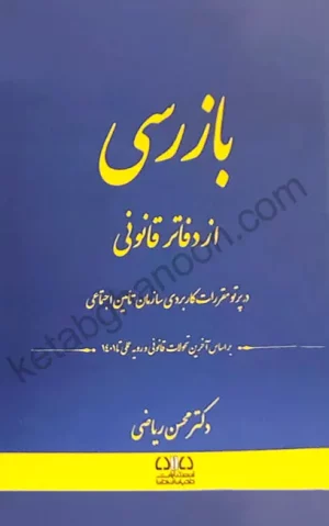 بازرسی از دفاتر قانونی محسن ریاضی