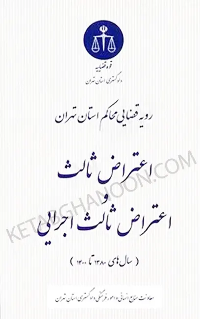 رویه قضایی محاکم استان تهران اعتراض ثالث و اعتراض ثالث اجرایی